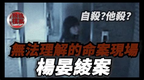 楊晏綾墜樓案|楊晏綾墜樓案